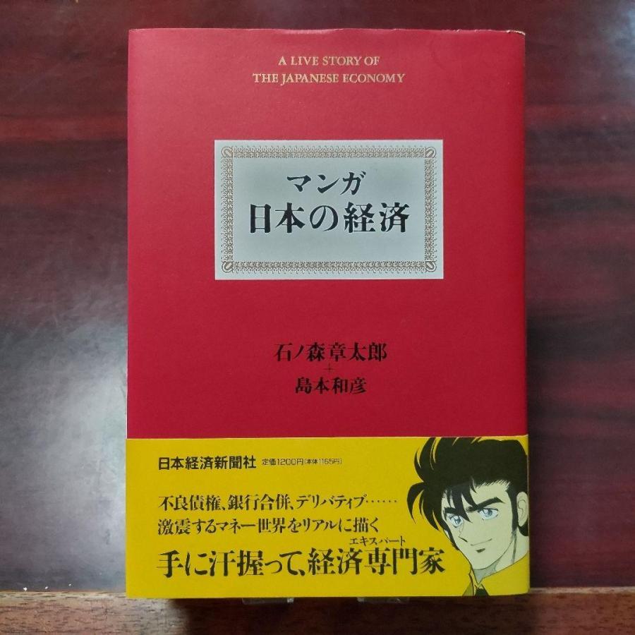 マンガ　日本の経済