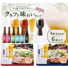 八女ブルワリークラフトビールとやまやのもつ鍋セット