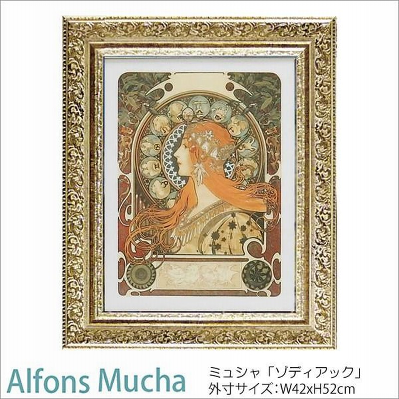 ミュシャ 絵画 ゾディアック