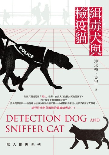 【電子書】緝毒犬與檢疫貓：獸人推理系列