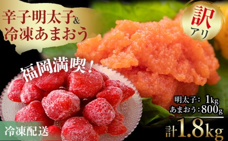 訳アリ！辛子明太子　小切1kg(100g×10p)＆あまおうセット　計1.8kg