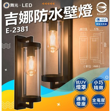 舞光 E27 吉娜防水壁燈 E-2381 戶外防水壁燈 美術壁燈 防水係數IP55 燈泡壁燈 附ST64鎢絲燈泡