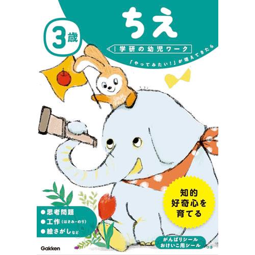 ３歳ちえ　「やってみたい！」が増えてきたら