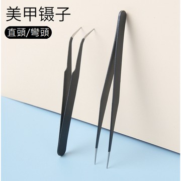 美甲 鑷子 工具 直頭夾 彎頭夾 鑲鑽夾 工具夾 夾子 美甲店專用工具 貼水鑽 NL0025