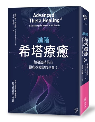 進階希塔療癒：加速連結萬有，徹底改變你的生命！[二手書_良好]