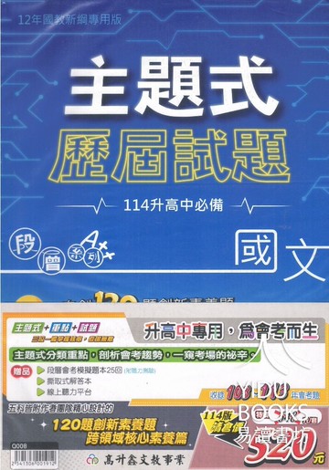 高升鑫國中-段層系列 主題式歷屆試題(贈段層會考模擬題本每科5回共25本&英語聽力CD)