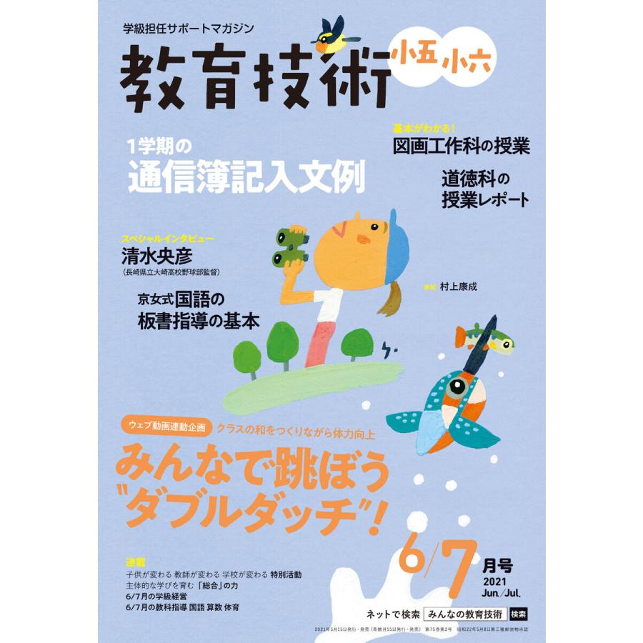 教育技術 小五・小六 2021年6 7月号 電子書籍版   教育技術編集部