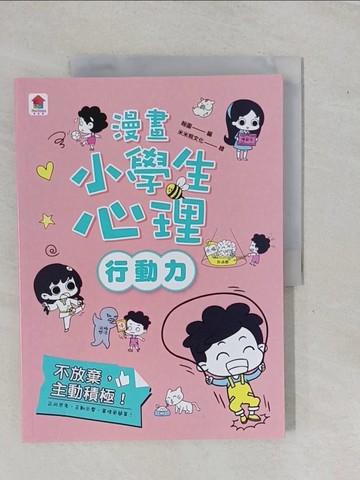 【書寶二手書T7／少年童書_ZA6】漫畫小學生心理(行動力)不放棄，主動積極！_米米熊文化