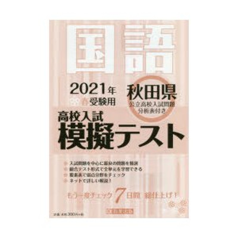 国語　21　秋田県高校入試模擬テス　春　LINEショッピング