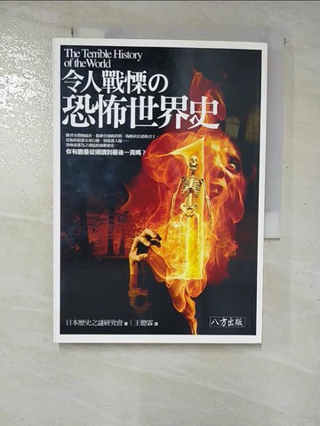 【書寶二手書T5／歷史_RSW】令人戰慄的恐怖世界史_歷史之謎研究會