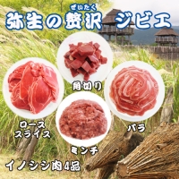 脊振ジビエ イノシシ肉(ロース バラ 角切り ミンチ)4品詰合せ(小) (H072130)