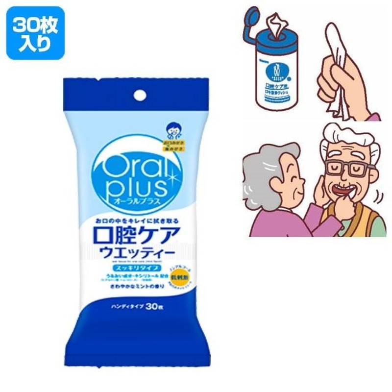 オーラルプラス 口腔ケアウエッティー スッキリ 30枚(介護用品：口腔ケアガーゼ) | LINEブランドカタログ