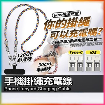 掛繩充電線二合一 隔日達  台灣現貨 手機掛繩充電線 TypeC充電線 蘋果1516充電線 手機快充線 QJ2462