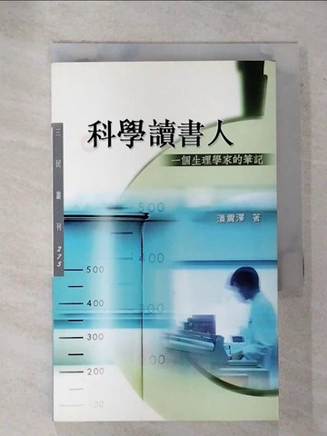 【書寶二手書T6／科學_GAG】科學讀書人－一個生理學家的筆記_潘震澤