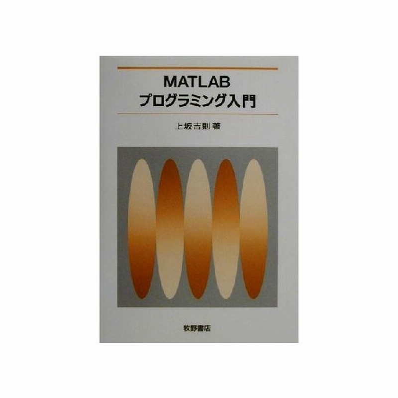ｍａｔｌａｂプログラミング入門 上坂吉則 著者 通販 Lineポイント最大0 5 Get Lineショッピング