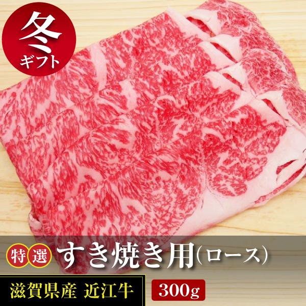 近江牛特選ロースすき焼き用300ｇ(冷蔵)