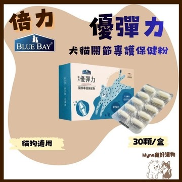 【myne寵好選物】倍力優彈力營養保健品犬貓關節專護保健粉30入60入