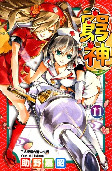 【電子書】窮神 (11)