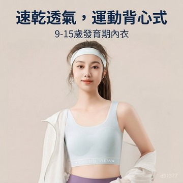 台灣现貨 第二階段女童內衣 速乾透氣 發育期文胸 發育內衣背心 女童冰絲內衣 固定胸墊內衣 學生內衣 涼感內衣 女童內衣