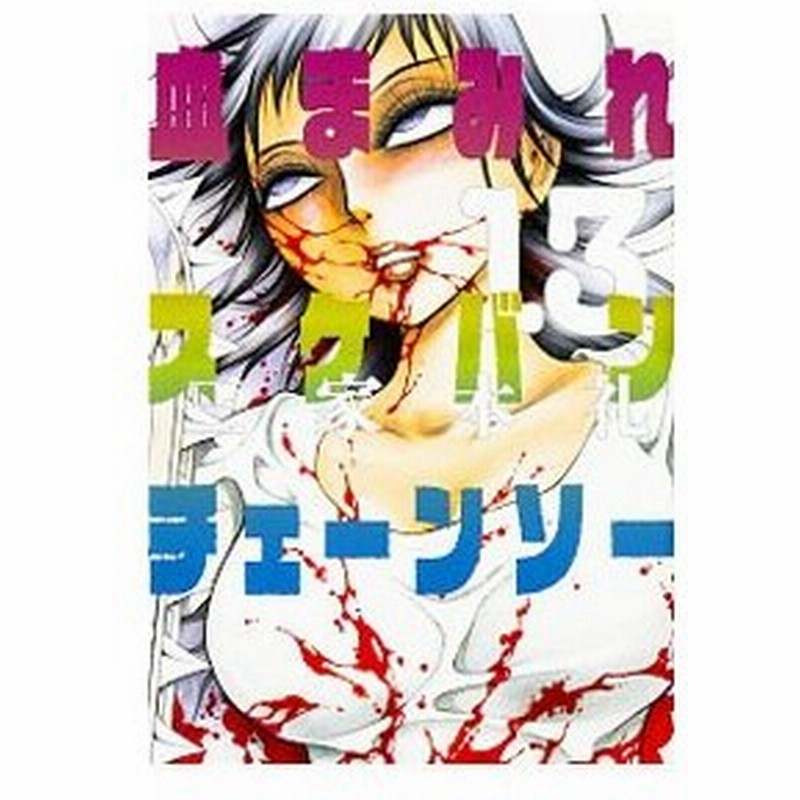 血まみれスケバンチェーンソー 13 三家本礼 通販 Lineポイント最大0 5 Get Lineショッピング