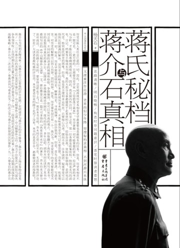 【電子書】蒋氏秘档与蒋介石真相