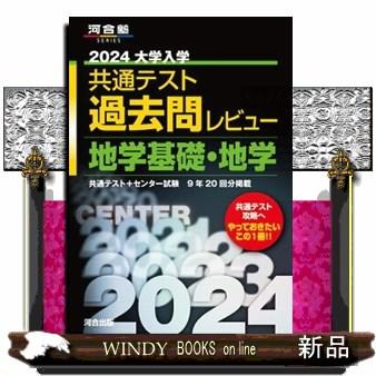 大学入学共通テスト過去問レビュー地学基礎・地学　２０２４  河合塾ＳＥＲＩＥＳ