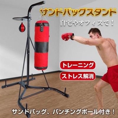 パンチング　マシーン　ボクシング　サンドバッグ サンドバッグ ボクシングマシン サンドバック スタンド