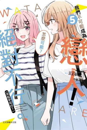 我們不可能成為戀人！絕對不行。 (※似乎可行？)（5）[二手書_近全新]