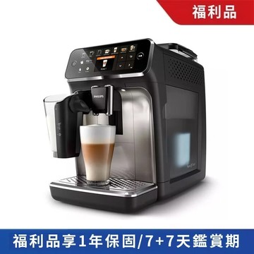 ★官方福利品  送到府安裝★飛利浦全自動義式咖啡機-銀(EP5447/94)-保固1年