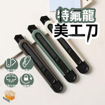 【台灣現貨】特氟龍美工刀 不黏膠美工刀 防粘防鏽 特氟龍刀片 防黏美工刀 開箱神器 大型美工刀 黑刀美工刀