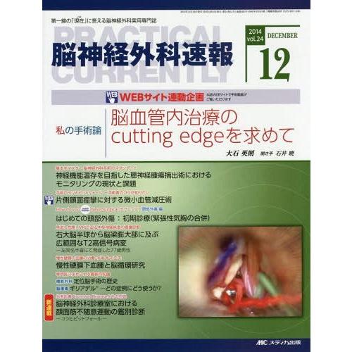 脳神経外科速報 第24巻12号