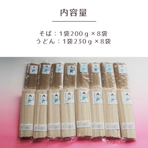 自家製粉 金次郎 そば・うどんセット(乾麺) 16袋(各8袋)