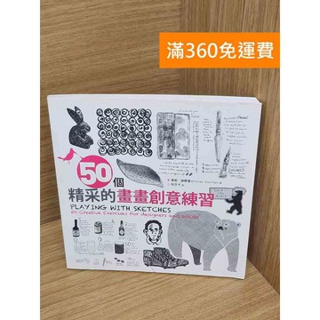 【雷根360免運】【送贈品】50個精采的畫畫創意練習 #八成新【PHF835】