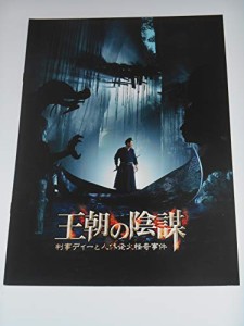 映画パンフレット 王朝の陰謀 判事ディーと人体発火怪奇事件 ツイ・ハーク (中古品)