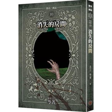 都市傳說10：消失的房間（十周年機密檔案限量典藏版）【城邦讀書花園】