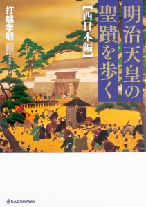 明治天皇の聖蹟を歩く 西日本編