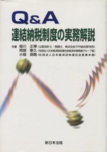  連結納税制度の実務解説／緑川正博(著者)