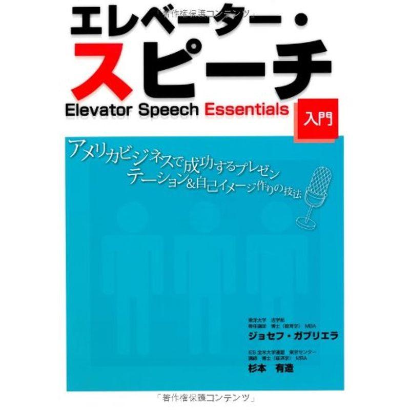 エレベーター・スピーチ入門