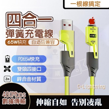 隔日🚚 四合一充電線 PD充電線 65W超級快充  i16充電線 Type-C 快充線 傳輸線 PD 適 蘋果 安卓