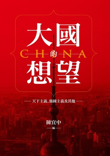 【電子書】大國的想望：天下主義、強國主義及其他