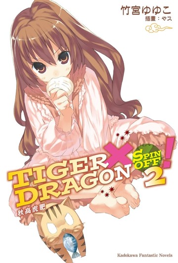 【電子書】TIGER×DRAGON SPIN OFF！ (2)
