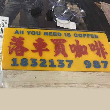 落車買咖啡停車電話號碼牌桔色底板亞克力定訂制臨時泊車裝飾凹刻