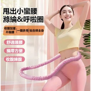滌綸呼啦圈 軟式呼啦圈 靜音呼啦圈 減肥專用 燃脂暴汗 呼啦圈 收腹專用 彈力呼啦圈 彈簧呼啦圈 燃脂軟式呼啦圈 不傷腰