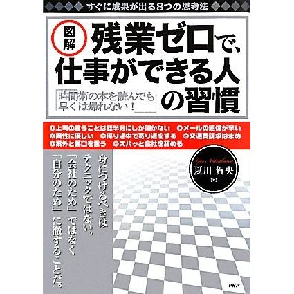 図解　残業ゼロで、仕事ができる人の習慣／夏川賀央