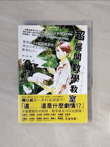 【書寶二手書T7／科學_WCW】超展開數學教室_賴以威