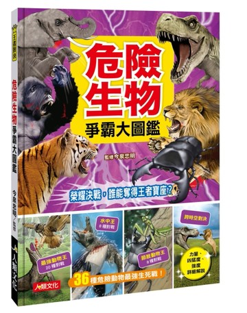 王者對決：危險生物 爭霸大圖鑑[二手書_全新]