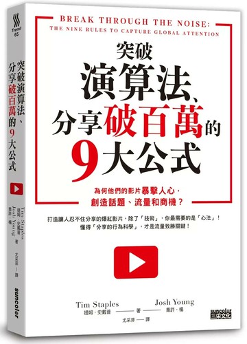 突破演算法、分享破百萬的9大公式：為何他們的影片暴擊人心，創造話題、流量和商機？ (1版) 提姆．史戴普,喬許．楊 2020 三采