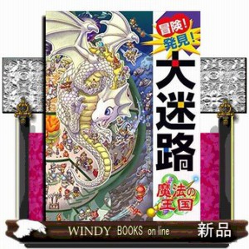 冒険 発見 大迷路 魔法の王国 通販 Lineポイント最大1 0 Get Lineショッピング