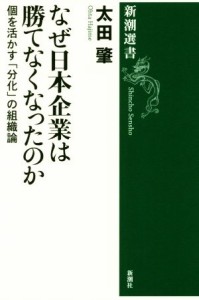  なぜ日本企業は勝てなくなったのか 個を活かす「分化」の組織論 新潮選書／太田肇(著者)