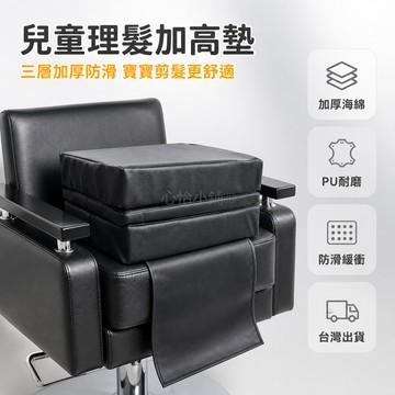 台灣出貨✨ 兒童理髮椅加高墊 加厚海綿 三層設計 寶寶理髮 美髮椅專用 舒適坐墊 防滑緩衝